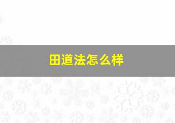 田道法怎么样