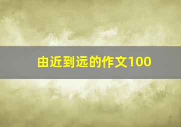 由近到远的作文100