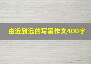 由近到远的写景作文400字