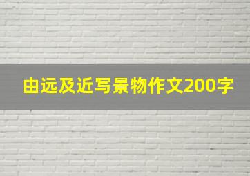 由远及近写景物作文200字