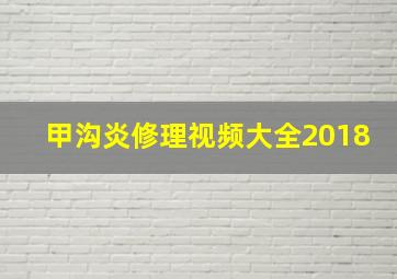 甲沟炎修理视频大全2018