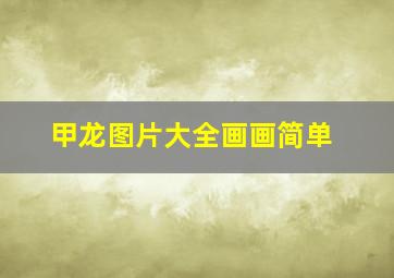 甲龙图片大全画画简单