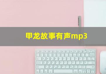 甲龙故事有声mp3