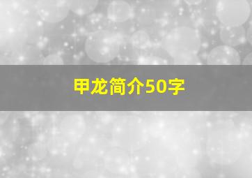 甲龙简介50字