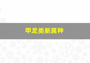 甲龙类新属种