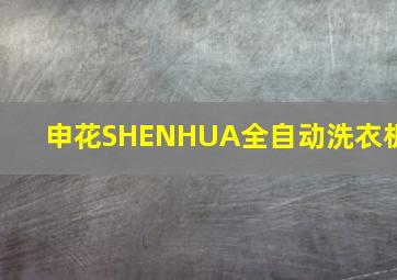 申花SHENHUA全自动洗衣机