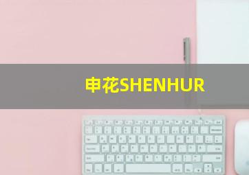 申花SHENHUR