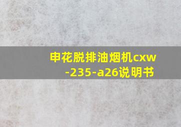 申花脱排油烟机cxw-235-a26说明书