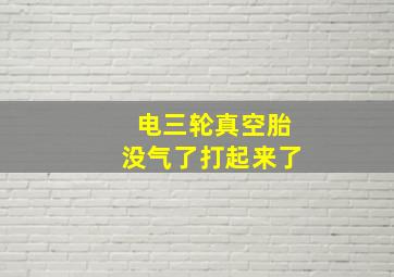 电三轮真空胎没气了打起来了