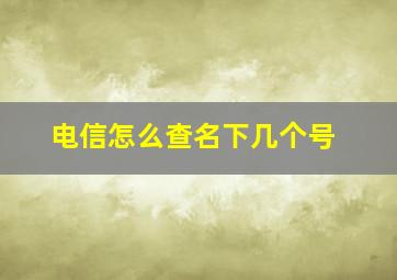 电信怎么查名下几个号