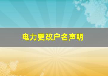 电力更改户名声明