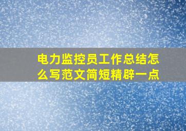 电力监控员工作总结怎么写范文简短精辟一点