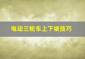 电动三轮车上下坡技巧