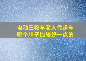 电动三轮车老人代步车哪个牌子比较好一点的