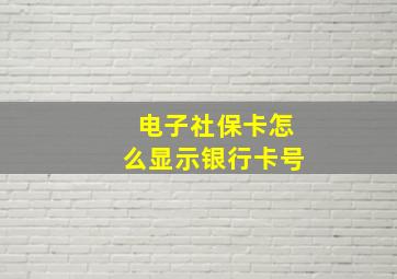 电子社保卡怎么显示银行卡号