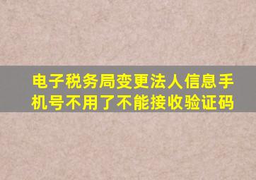 电子税务局变更法人信息手机号不用了不能接收验证码