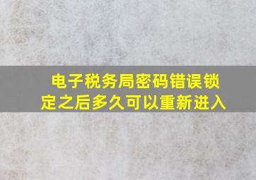 电子税务局密码错误锁定之后多久可以重新进入