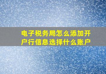 电子税务局怎么添加开户行信息选择什么账户