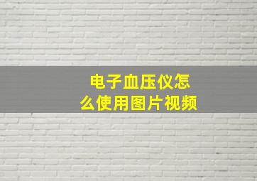 电子血压仪怎么使用图片视频