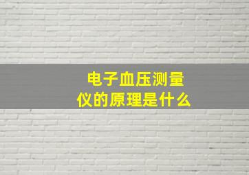 电子血压测量仪的原理是什么