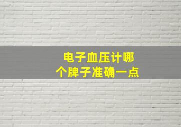 电子血压计哪个牌子准确一点