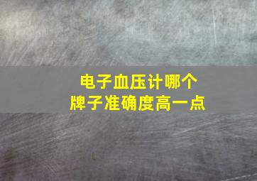 电子血压计哪个牌子准确度高一点