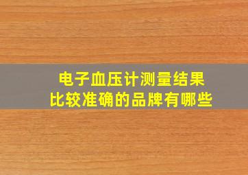 电子血压计测量结果比较准确的品牌有哪些