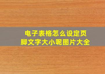 电子表格怎么设定页脚文字大小呢图片大全