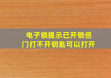 电子锁提示已开锁但门打不开钥匙可以打开