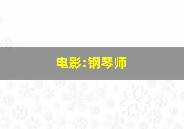 电影:钢琴师