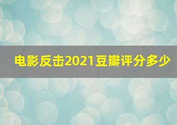 电影反击2021豆瓣评分多少