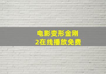 电影变形金刚2在线播放免费