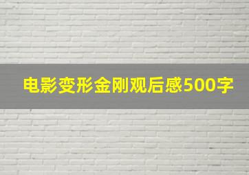 电影变形金刚观后感500字