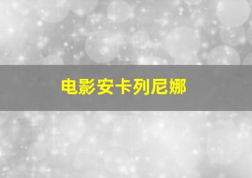 电影安卡列尼娜