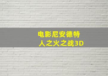 电影尼安德特人之火之战3D