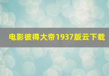 电影彼得大帝1937版云下载