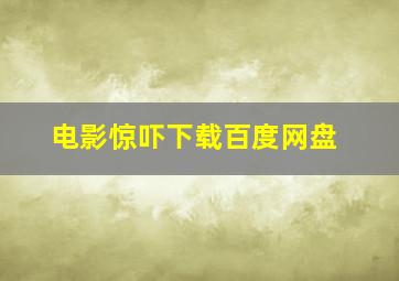 电影惊吓下载百度网盘