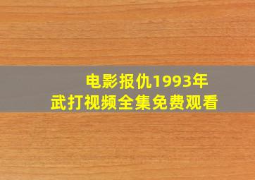 电影报仇1993年武打视频全集免费观看