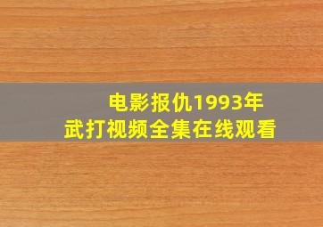 电影报仇1993年武打视频全集在线观看