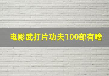 电影武打片功夫100部有啥