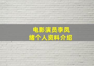 电影演员李凤绪个人资料介绍