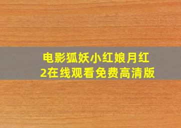 电影狐妖小红娘月红2在线观看免费高清版