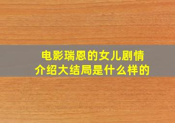 电影瑞恩的女儿剧情介绍大结局是什么样的