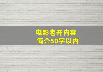 电影老井内容简介50字以内