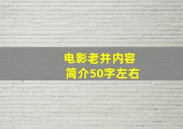 电影老井内容简介50字左右