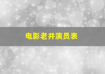 电影老井演员表