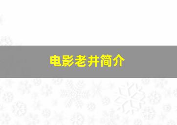 电影老井简介