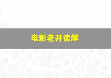 电影老井读解