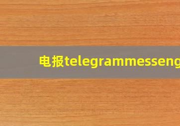 电报telegrammessenger