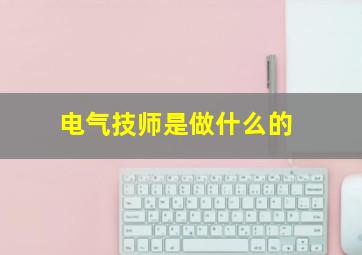 电气技师是做什么的